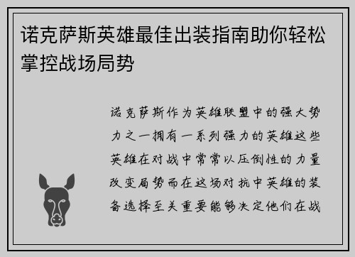 诺克萨斯英雄最佳出装指南助你轻松掌控战场局势