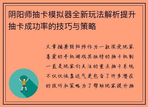 阴阳师抽卡模拟器全新玩法解析提升抽卡成功率的技巧与策略