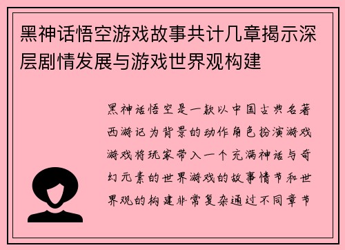 黑神话悟空游戏故事共计几章揭示深层剧情发展与游戏世界观构建