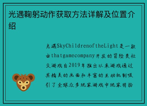 光遇鞠躬动作获取方法详解及位置介绍