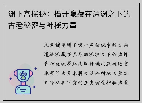 渊下宫探秘：揭开隐藏在深渊之下的古老秘密与神秘力量