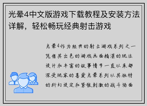 光晕4中文版游戏下载教程及安装方法详解，轻松畅玩经典射击游戏