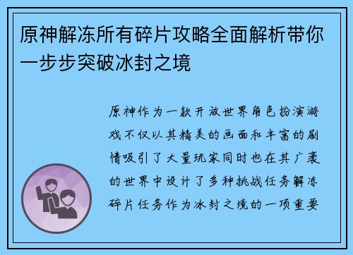 原神解冻所有碎片攻略全面解析带你一步步突破冰封之境