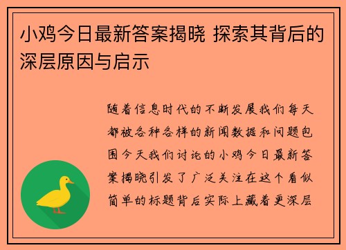 小鸡今日最新答案揭晓 探索其背后的深层原因与启示