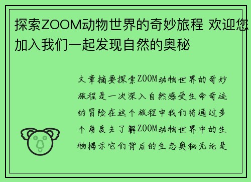 探索ZOOM动物世界的奇妙旅程 欢迎您加入我们一起发现自然的奥秘