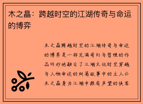 木之晶：跨越时空的江湖传奇与命运的博弈
