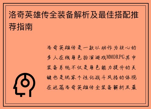 洛奇英雄传全装备解析及最佳搭配推荐指南
