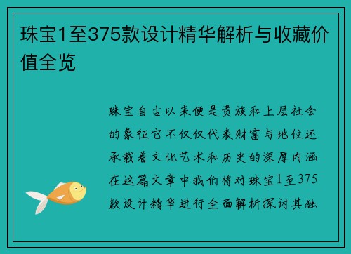 珠宝1至375款设计精华解析与收藏价值全览