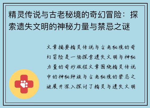 精灵传说与古老秘境的奇幻冒险：探索遗失文明的神秘力量与禁忌之谜
