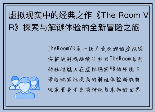 虚拟现实中的经典之作《The Room VR》探索与解谜体验的全新冒险之旅