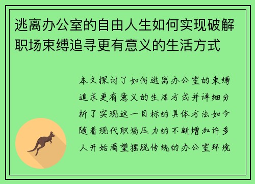 逃离办公室的自由人生如何实现破解职场束缚追寻更有意义的生活方式