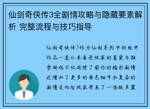 仙剑奇侠传3全剧情攻略与隐藏要素解析 完整流程与技巧指导