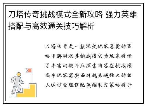 刀塔传奇挑战模式全新攻略 强力英雄搭配与高效通关技巧解析