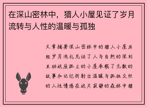 在深山密林中，猎人小屋见证了岁月流转与人性的温暖与孤独